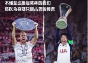 星空体育- 凯恩重要时刻出色防守，日本队带队取胜！再创辉煌时刻