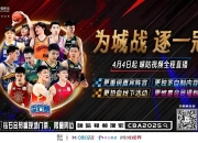 星空体育-篮球赛场再起风云：岭南赤兔队惊险晋级江南火箭队，赛场气氛火爆高压逼抢成功(今晚广东东莞篮球比赛)